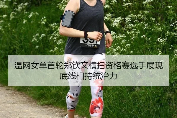 wen-wang-nv-dan-shou-lun-zheng-qin-wen-heng-sao-zi-ge-sai-xuan-shou-zhan-xian-di-xian-xiang-chi-tong-zhi-li-2-271.jpg