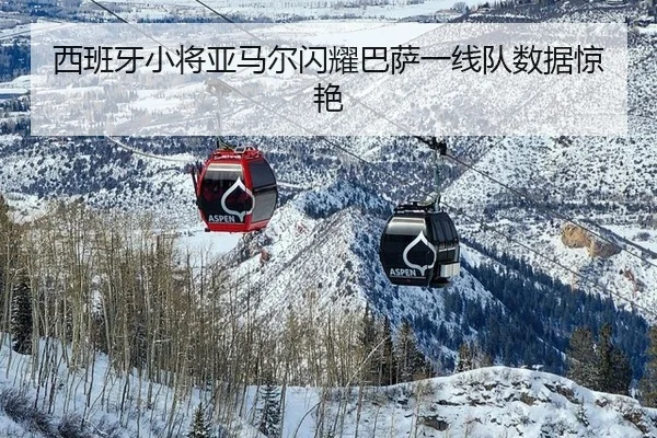 xi-ban-ya-xiao-jiang-ya-ma-er-shan-yao-ba-sa-yi-xian-dui-shu-ju-jing-yan-2-262.jpg