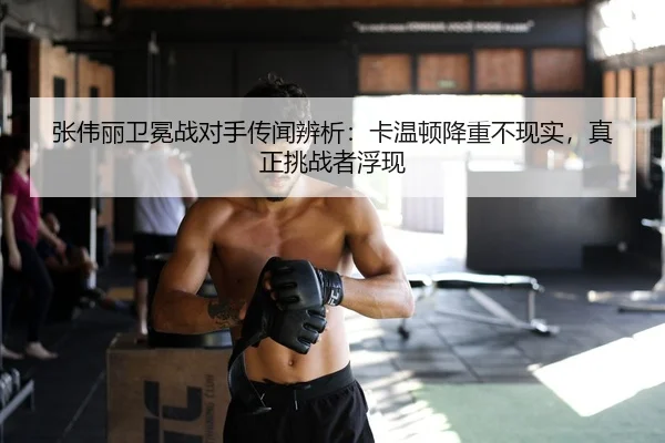 zhang-wei-li-wei-mian-zhan-dui-shou-chuan-wen-bian-xi-ka-wen-dun-jiang-zhong-bu-xian-shi-zhen-zheng-tiao-zhan-zhe-fu-2-101.jpg