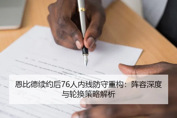 恩比德续约后76人内线防守重构：阵容深度与轮换策略解析